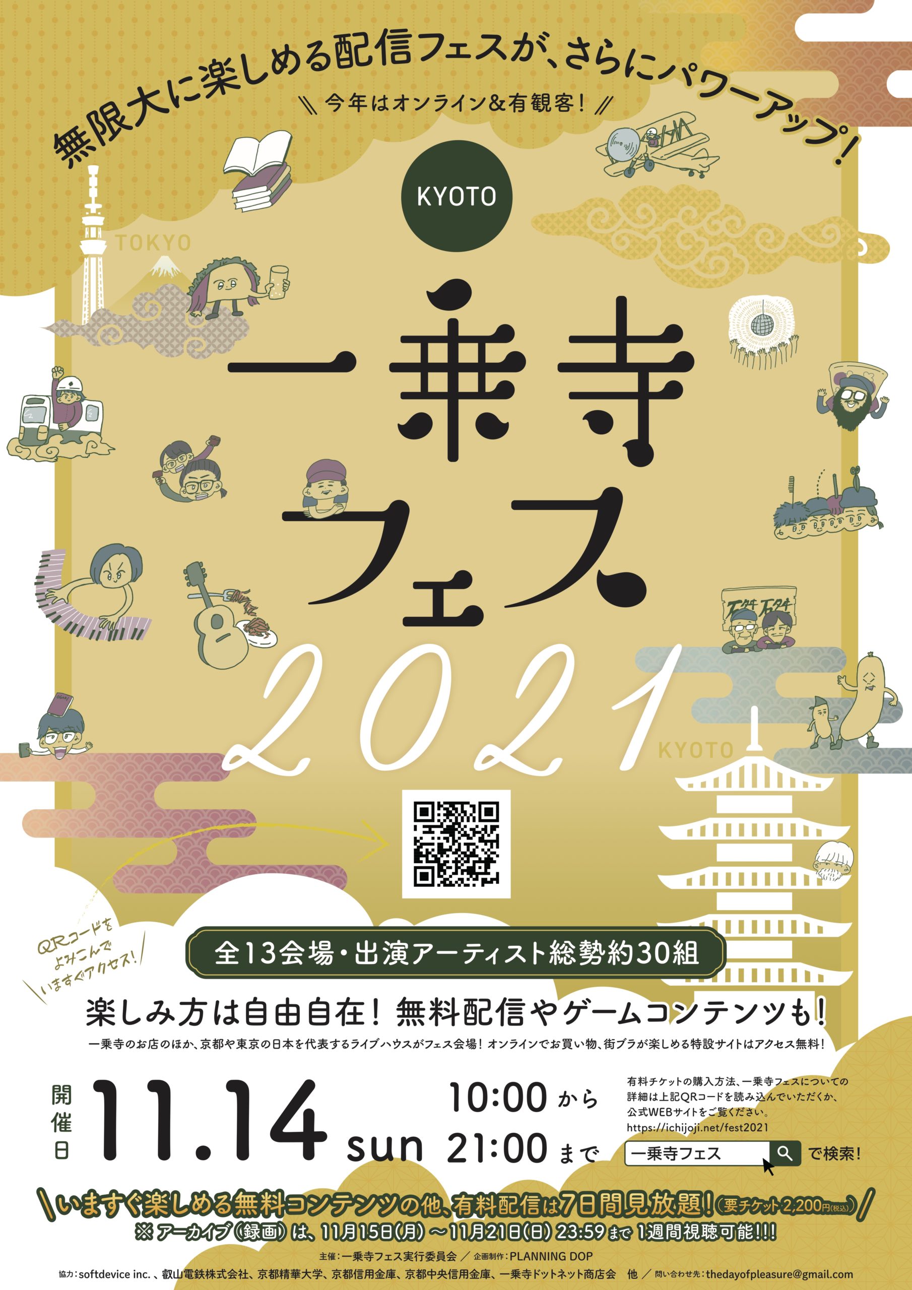 一乗寺フェス2021