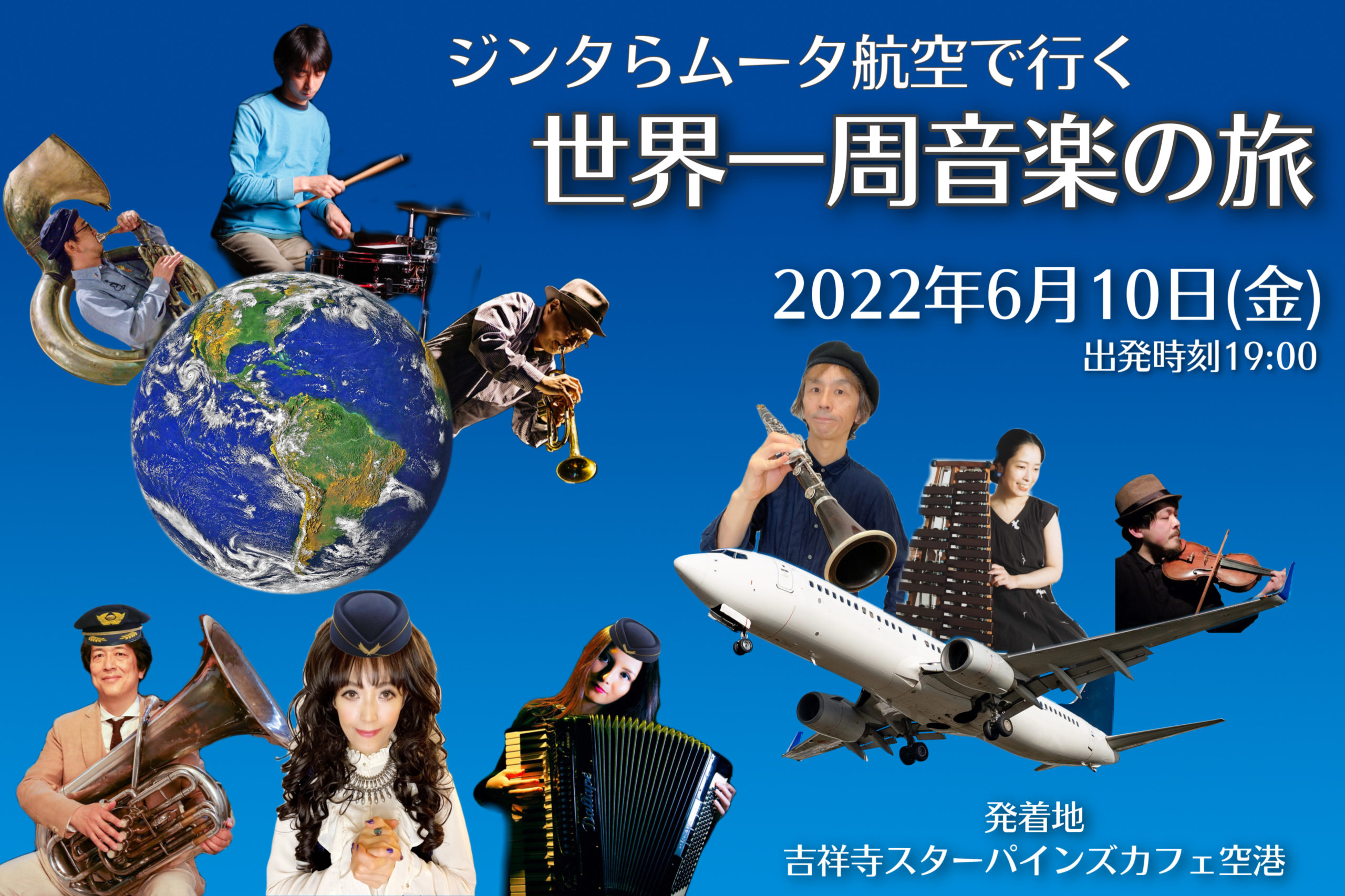 みわぞう50祭〜ジンタらムータ航空で行く世界一周音楽の旅〜