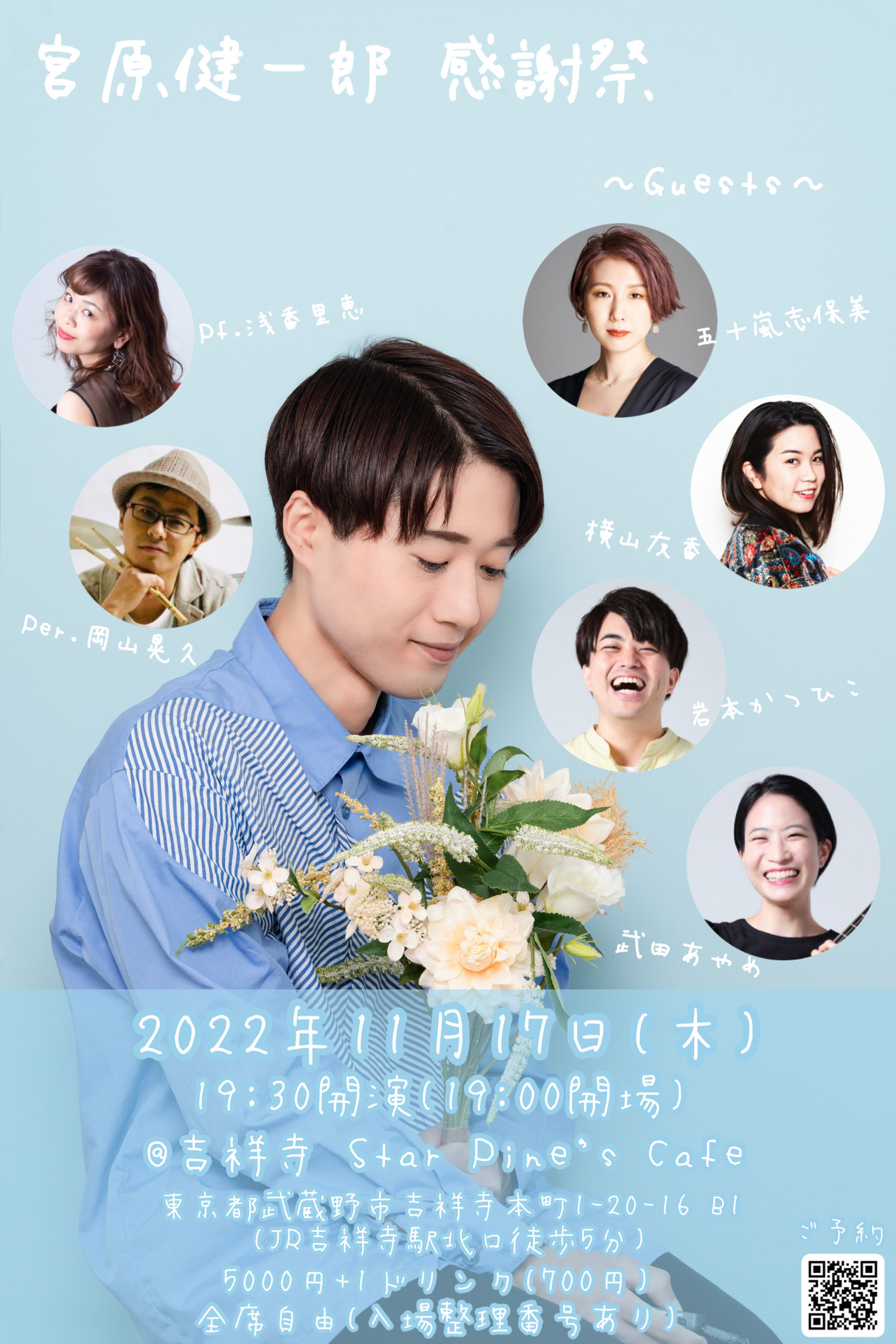 宮原健一郎の感謝祭