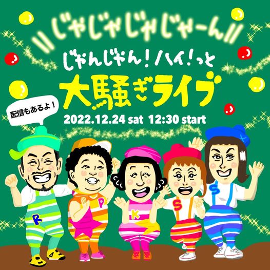 じゃじゃじゃじゃーん／ じゃんじゃん！ハイ！っと大騒ぎライブ