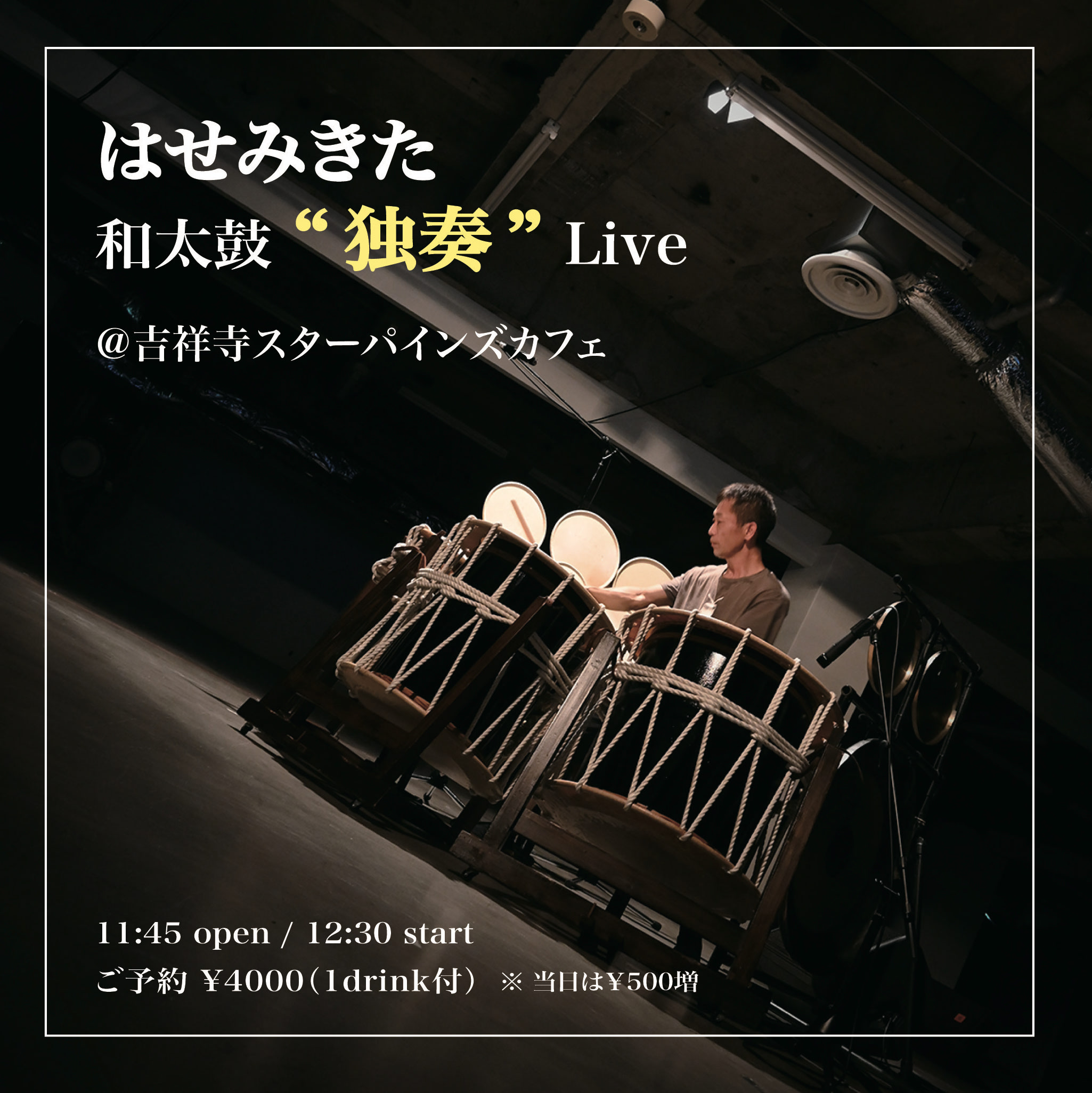 はせみきた 和太鼓“独奏”Live