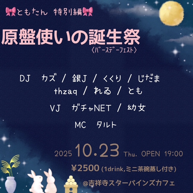 ともたん 特別編 [原盤使いの誕生祭＜ﾊﾞｰｽﾃﾞｰﾌｪｽﾄ＞]