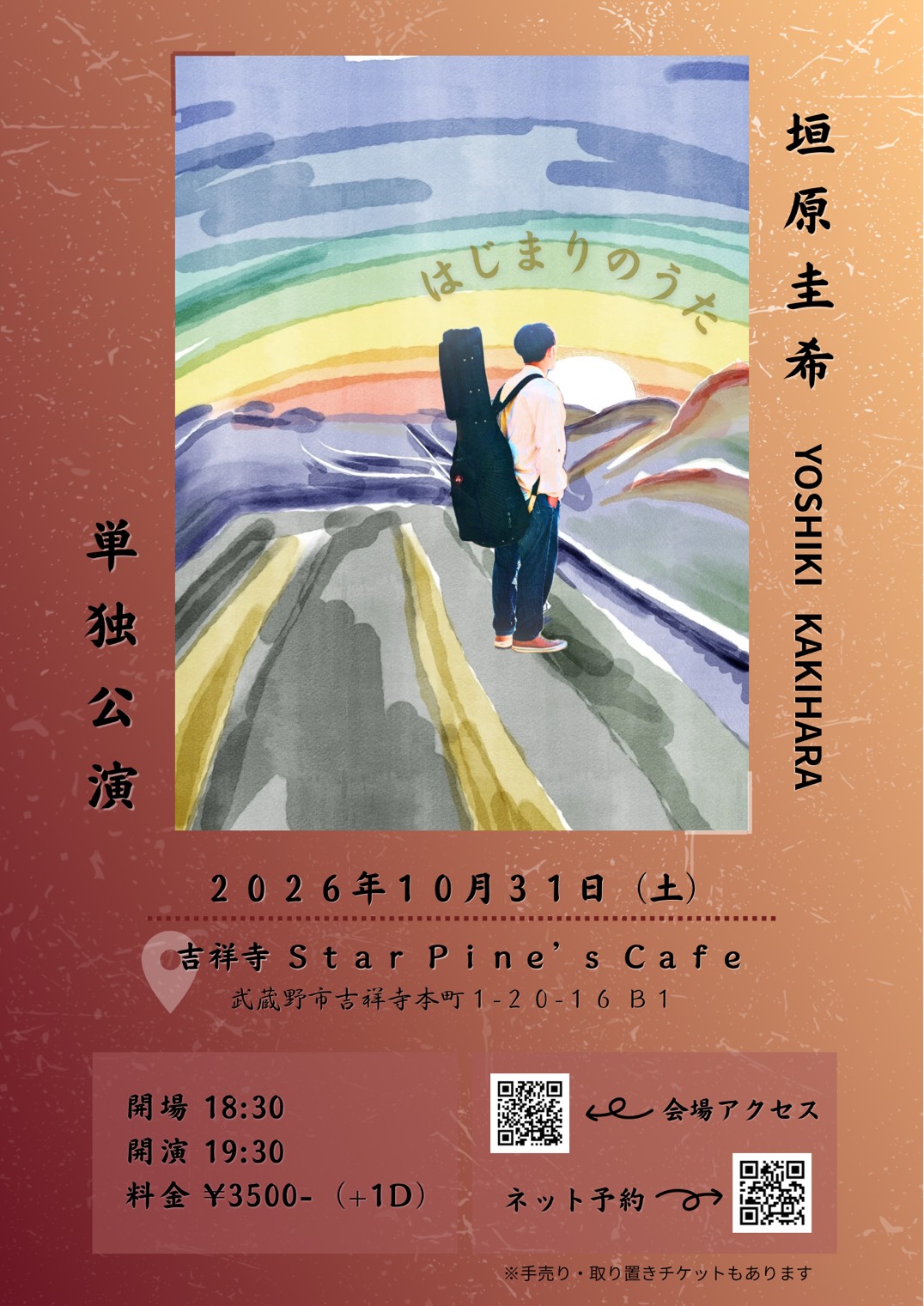 垣原圭希 単独公演 『 はじまりのうた 』