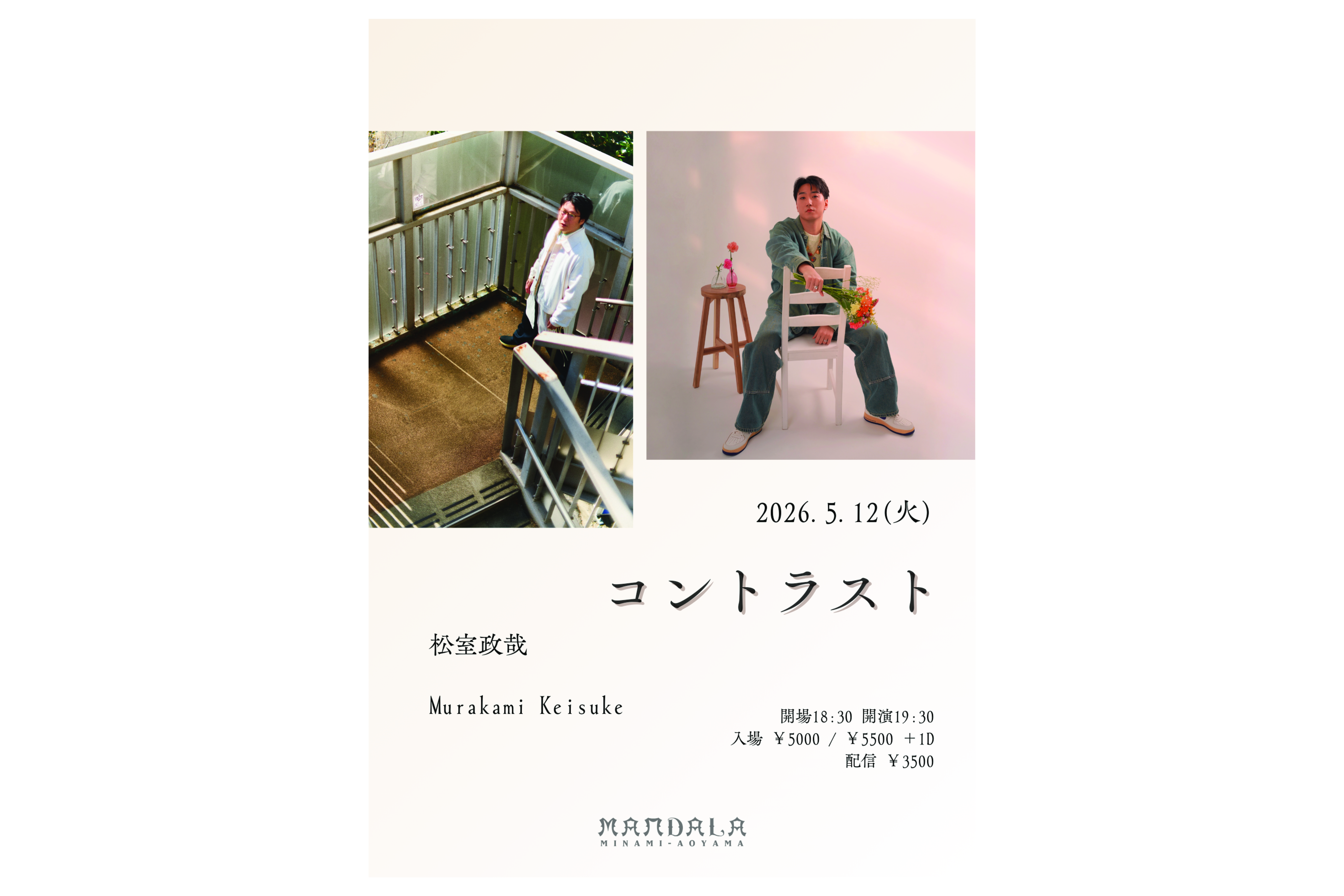 松室政哉 / Murakami Keisuke ＜コントラスト＞ | 南青山MANDALA
