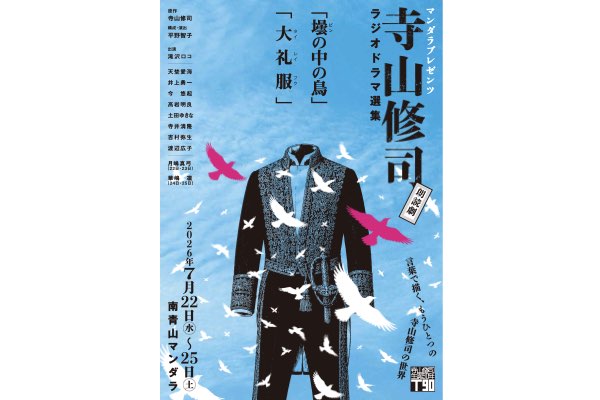 マンダラプレゼンツ 寺山修司ラジオドラマ選集＞ 「壜の中の鳥」「大